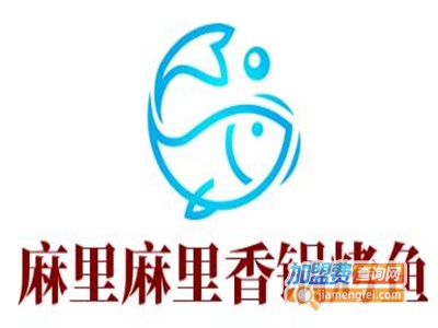 麻里麻里香锅烤鱼加盟费
