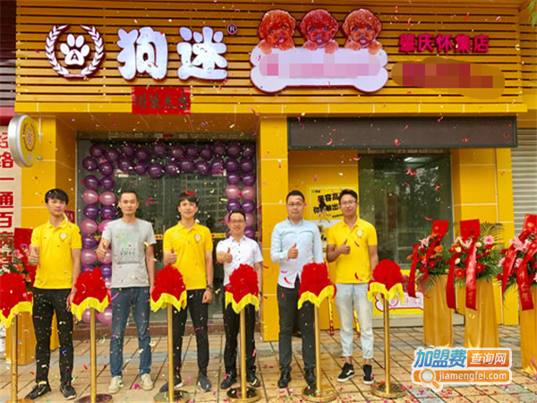 狗迷会