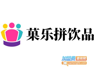 菓乐拼饮品加盟费