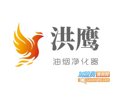 洪鹰油烟净化器加盟费