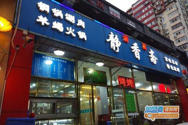 静香斋