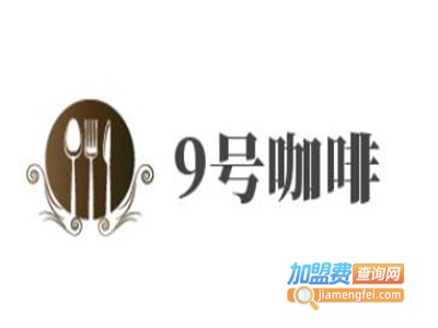 9号咖啡加盟费