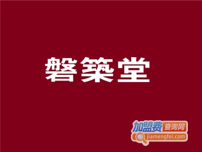 磐筑堂榻榻米加盟费
