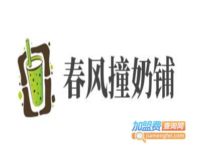 春风撞奶铺加盟电话