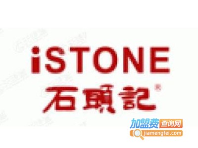 ISTONE石头记加盟费