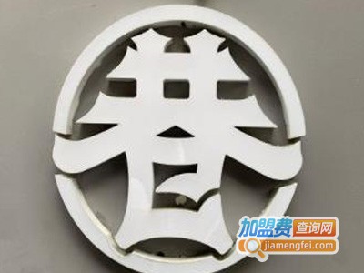 巷左转巷右转加盟费