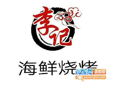 李记涮羊肉烧烤加盟费