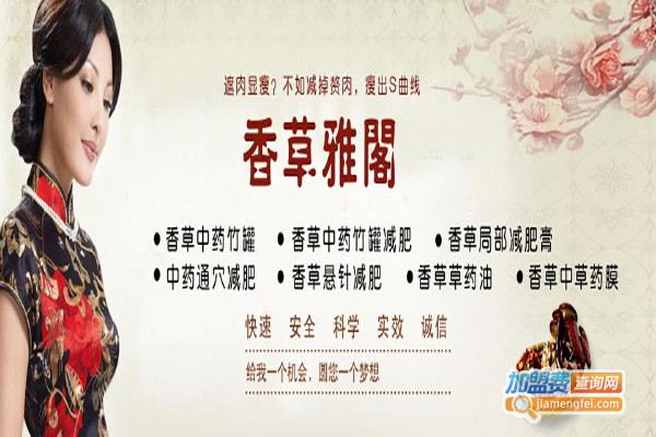 香草雅阁减肥加盟费