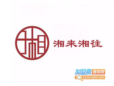 湘来湘往加盟费