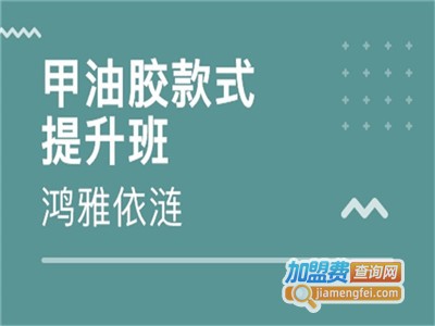 鸿雅依涟国际美甲加盟费