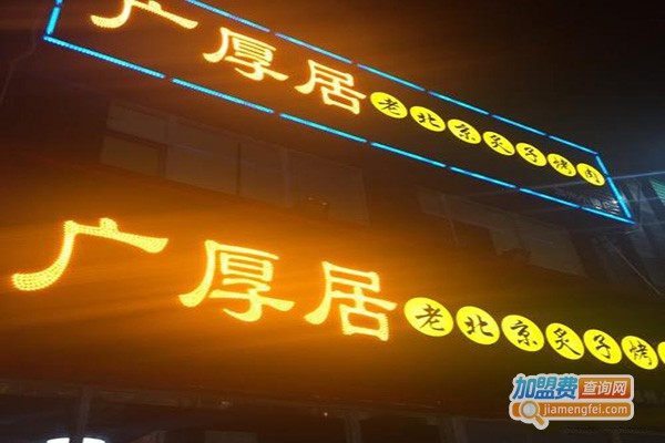 广厚居老北京炙炉烤肉加盟门店