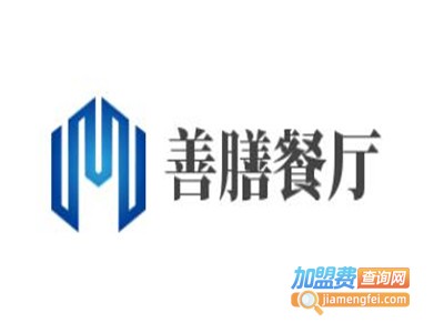 善膳餐厅加盟费