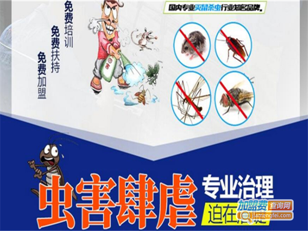 帮多洁除虫灭鼠服务加盟费