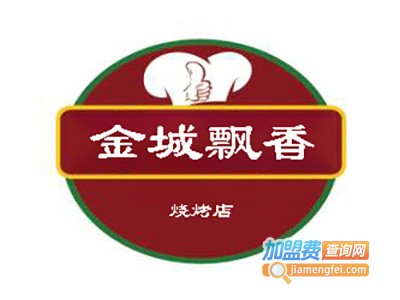 金城飘香烧烤店加盟费