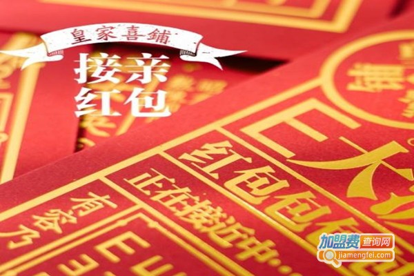 皇家喜铺加盟费