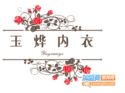 玉烨内衣加盟费
