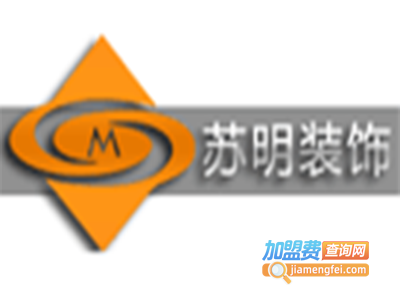 苏明装饰装潢加盟费