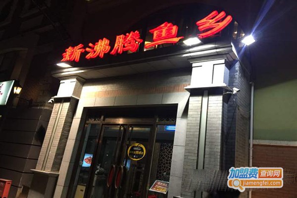 新沸腾鱼乡加盟门店