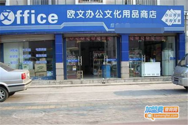 欧文办公加盟费