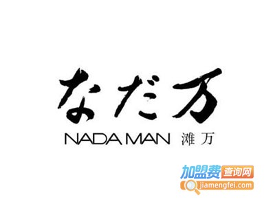 滩万日本料理Nadaman加盟电话