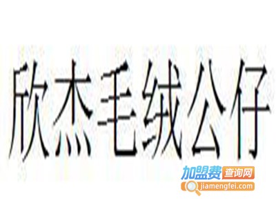 欣杰毛绒公仔加盟费