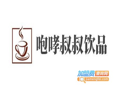 咆哮叔叔饮品加盟电话