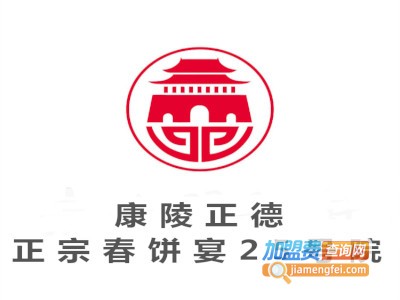 康陵正德正宗春饼宴25号院加盟