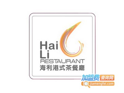 海利港式茶餐厅加盟费