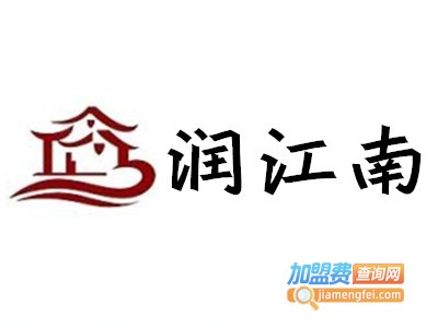 润江南加盟费