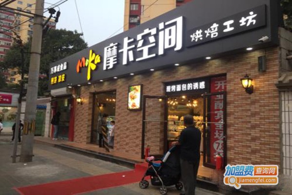 摩卡空间烘焙工坊加盟门店