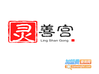 灵善宫加盟费
