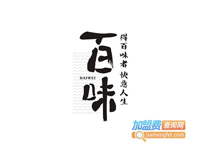 百味菜谱·烧烤加盟电话