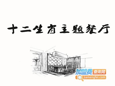 十二生肖主题餐厅加盟电话