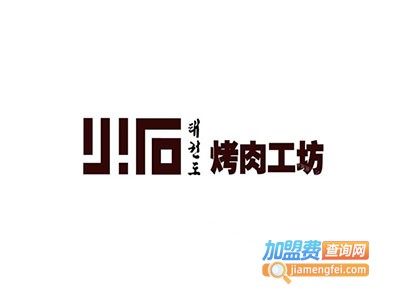 火石烤肉加盟费