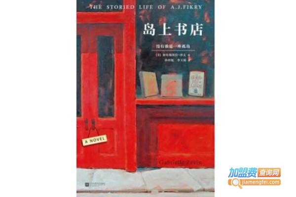 岛上书店加盟门店