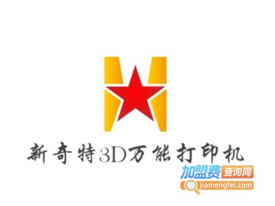 新奇特3D万能打印机加盟费