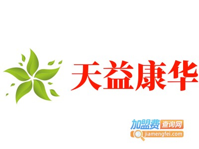 天益康华加盟费