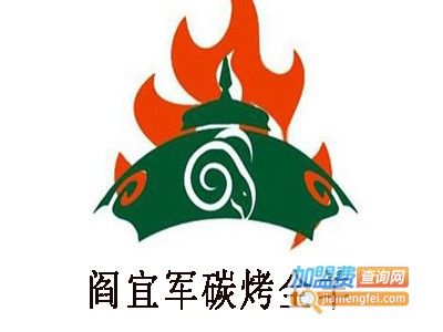 阎宜军清炖带皮黑山羊碳烤全羊加盟