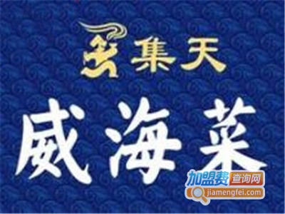 集天鲅鱼饺子·威海菜加盟费
