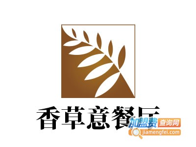 香草意餐厅加盟电话