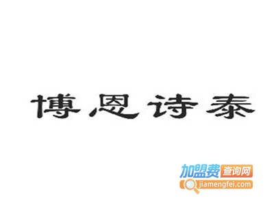 博恩诗泰加盟费