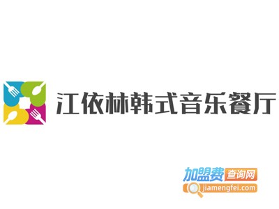 江依林韩式音乐餐厅加盟电话