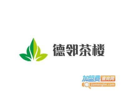 德邻茶楼加盟费