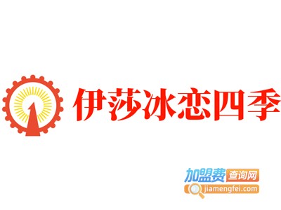 伊莎冰恋四季加盟费