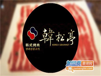 韩松亭韩国炭烧烤肉加盟费