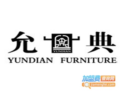 允典加盟费