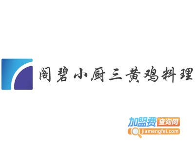 阁碧小厨三黄鸡料理加盟费