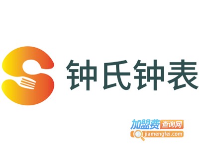 钟氏钟表加盟费