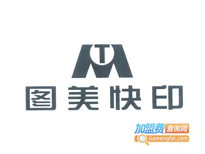 图美数码快印加盟电话