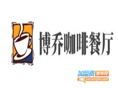 博乔咖啡餐厅加盟电话